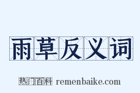 雨草反义词是什么意思的图片